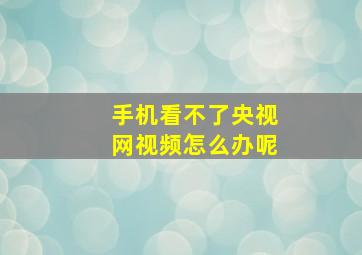 手机看不了央视网视频怎么办呢