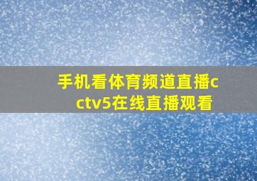 手机看体育频道直播cctv5在线直播观看