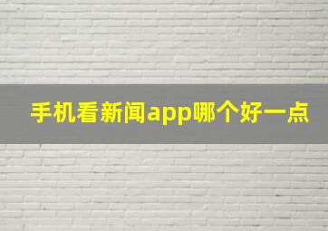 手机看新闻app哪个好一点