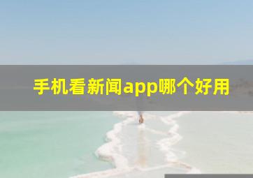 手机看新闻app哪个好用