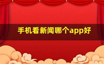 手机看新闻哪个app好