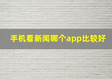 手机看新闻哪个app比较好