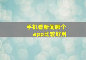 手机看新闻哪个app比较好用