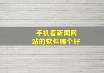 手机看新闻网站的软件哪个好