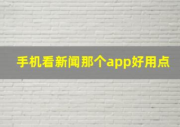 手机看新闻那个app好用点