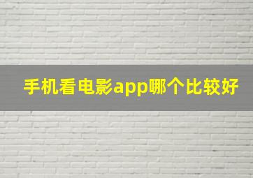 手机看电影app哪个比较好