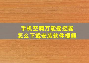 手机空调万能摇控器怎么下载安装软件视频