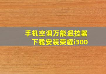 手机空调万能遥控器下载安装荣耀i300