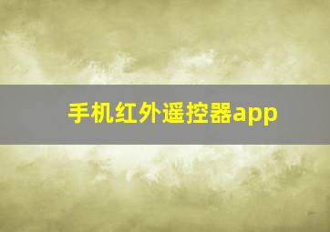 手机红外遥控器app