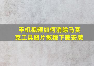 手机视频如何消除马赛克工具图片教程下载安装