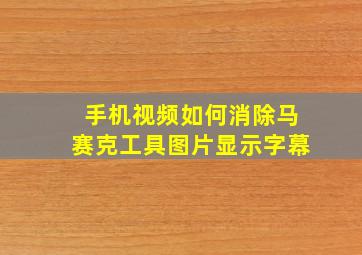 手机视频如何消除马赛克工具图片显示字幕