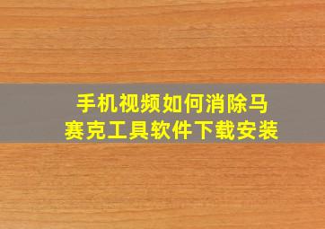 手机视频如何消除马赛克工具软件下载安装