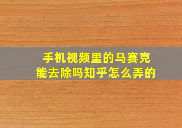 手机视频里的马赛克能去除吗知乎怎么弄的