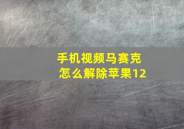 手机视频马赛克怎么解除苹果12