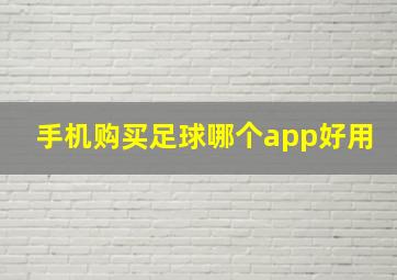 手机购买足球哪个app好用