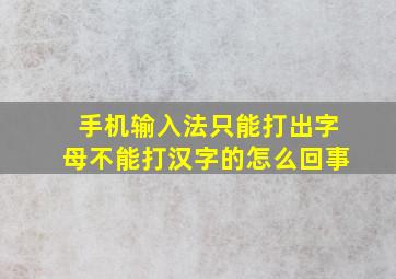 手机输入法只能打出字母不能打汉字的怎么回事