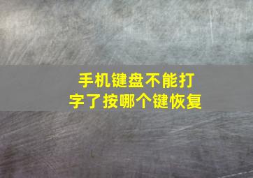 手机键盘不能打字了按哪个键恢复