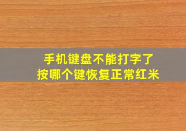 手机键盘不能打字了按哪个键恢复正常红米