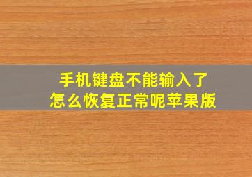 手机键盘不能输入了怎么恢复正常呢苹果版