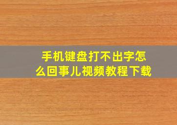 手机键盘打不出字怎么回事儿视频教程下载