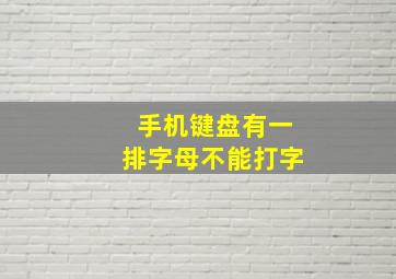 手机键盘有一排字母不能打字