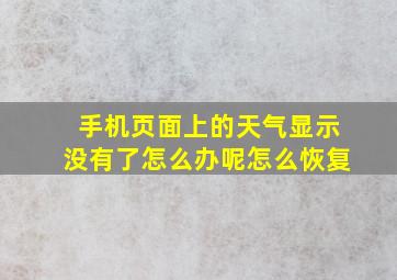 手机页面上的天气显示没有了怎么办呢怎么恢复