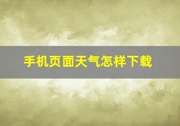 手机页面天气怎样下载