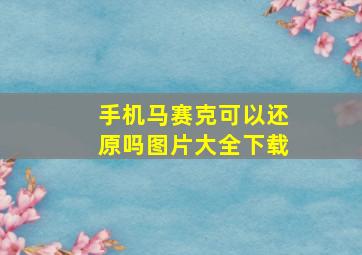 手机马赛克可以还原吗图片大全下载