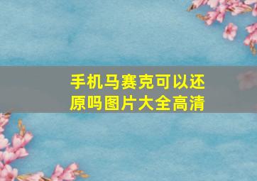 手机马赛克可以还原吗图片大全高清