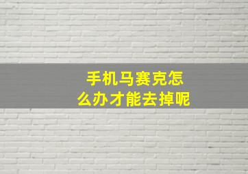 手机马赛克怎么办才能去掉呢