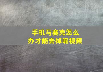 手机马赛克怎么办才能去掉呢视频