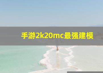 手游2k20mc最强建模