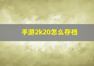 手游2k20怎么存档