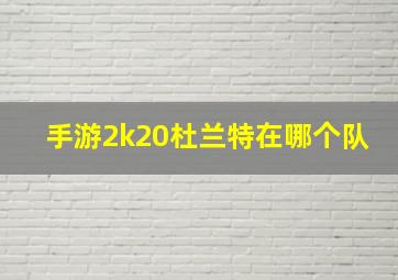 手游2k20杜兰特在哪个队