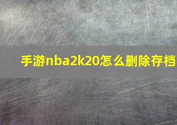 手游nba2k20怎么删除存档