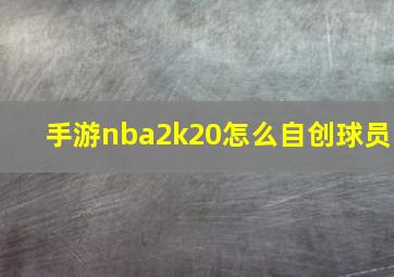 手游nba2k20怎么自创球员