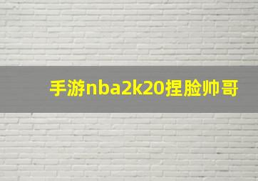 手游nba2k20捏脸帅哥