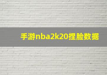 手游nba2k20捏脸数据