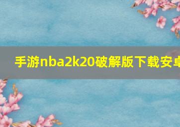 手游nba2k20破解版下载安卓