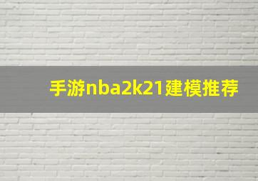 手游nba2k21建模推荐