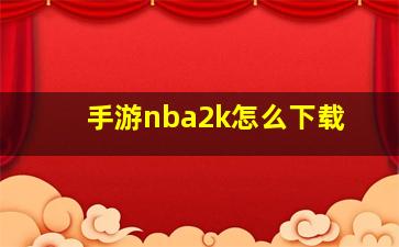 手游nba2k怎么下载