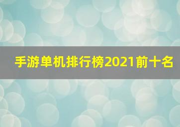 手游单机排行榜2021前十名