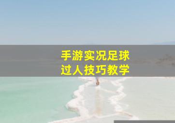 手游实况足球过人技巧教学