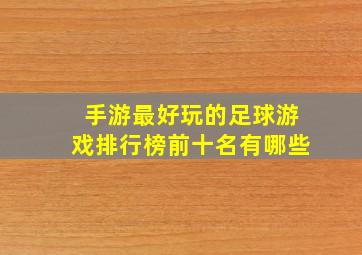 手游最好玩的足球游戏排行榜前十名有哪些