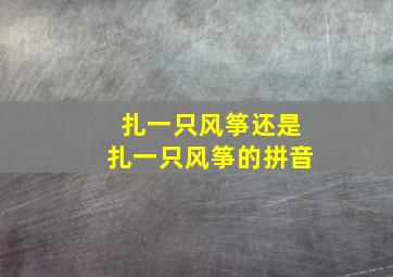 扎一只风筝还是扎一只风筝的拼音