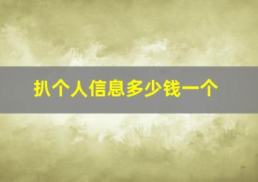 扒个人信息多少钱一个