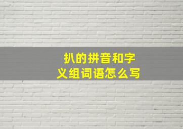 扒的拼音和字义组词语怎么写