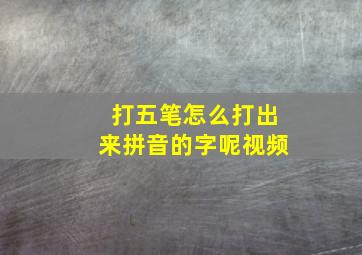 打五笔怎么打出来拼音的字呢视频