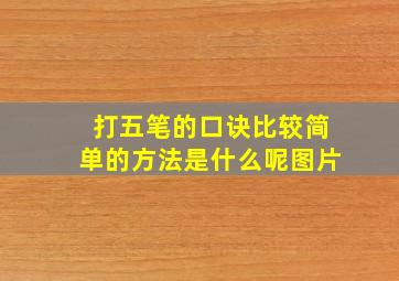 打五笔的口诀比较简单的方法是什么呢图片