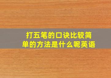 打五笔的口诀比较简单的方法是什么呢英语